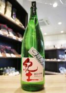 紀土　KID　Shibata's　純米大吟醸　生酒　be fresh!　1800ml　≪杜氏選抜商品≫