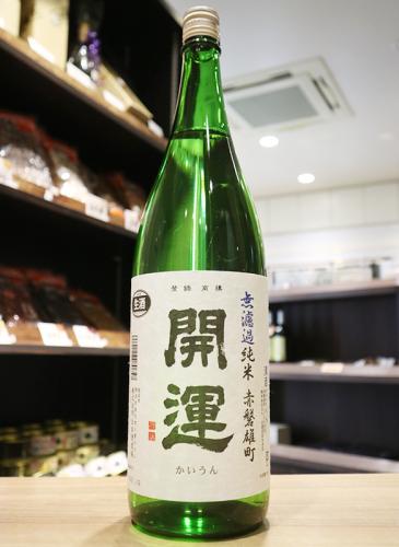 開運 純米 【赤磐雄町】 無濾過生 1800ml(青) | 日本酒・地酒 自然派
