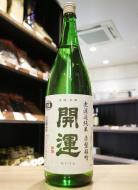 開運　純米　【赤磐雄町】　無濾過生　1800ml(青)