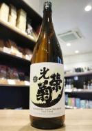 光栄菊　弓張　火入　1800ml　≪新商品≫