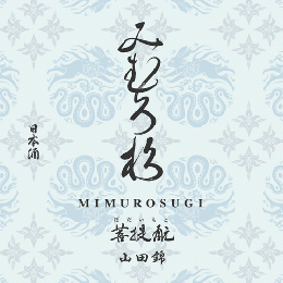みむろ杉　菩提もと　山田錦　無濾過生原酒　おりがらみ　1800ml　≪新商品≫