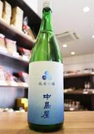 中島屋　純米吟醸　山田錦　無濾過生原酒　1800ml(青)