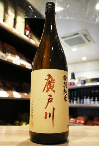 廣戸川 特別純米酒 火入 1800ml(茶) | 日本酒・地酒 自然派ワイン 本格