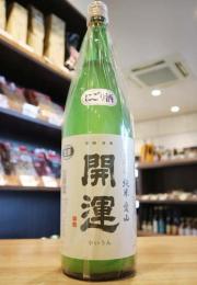 開運　純米　【愛山】　にごり酒　1800ml(黄)
