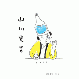 山川光男　はる　2026　720ml