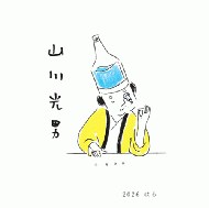 山川光男　はる　2026　720ml