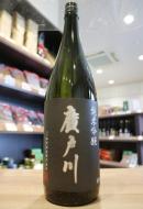 廣戸川　純米吟醸　生酒　1800ml(黒)