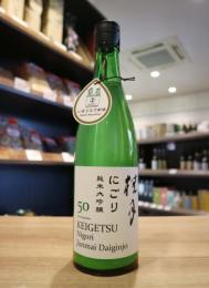 桂月　にごり　純米大吟醸 50　しぼりたて新酒　720ml　≪IWC GOLD≫