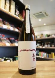 善吉　しぼりたて　特別純米　生原酒　美山錦　1800ml