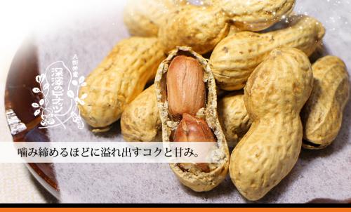 深澤ピーナッツ さや煎 落花生 殻付き 320g | 日本酒・地酒 自然派