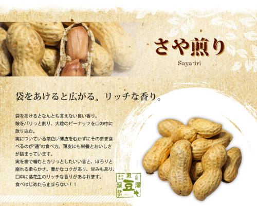 深澤ピーナッツ さや煎 落花生 殻付き 320g | 日本酒・地酒 自然派