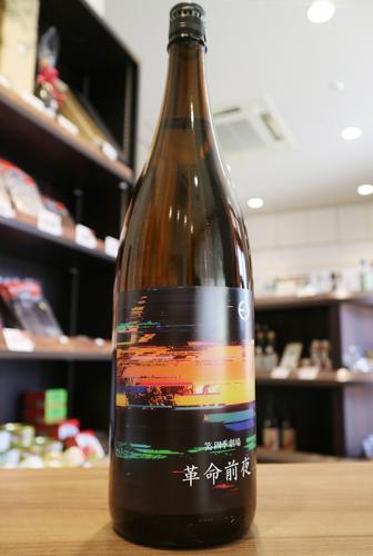 笑四季劇場 革命前夜 2022-23 火入新酒 1800ml | 日本酒・地酒 自然派
