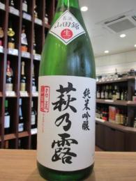 萩乃露　純米吟醸　名流　山田錦　無濾過生原酒　1800ml