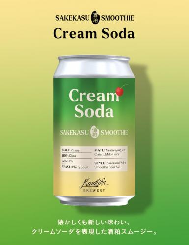 要クール便】寒菊 KANKIKU BREWERY SAKEKASU SMOOTHIE -Cream Soda
