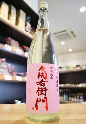 角右衛門 特別純米 超速直詰 生原酒 ピンクラベル 1800ml | 日本酒