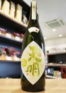 天明　純米大吟醸47　山田錦×福乃香　1800ml　≪福島のニューフェイス福乃香で醸す!!≫
