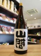 裏・山間　純米　中採り直詰め　無濾過生原酒　1800ml