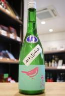 庭のうぐいす　純米吟醸　うすにごり生　720ml