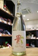 貴　純米吟醸　山田錦　生酒　1800ml