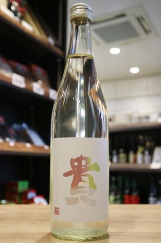 貴 純米吟醸 山田錦 生酒 720ml | 日本酒・地酒 自然派ワイン 本格焼酎