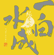 一白水成　純米吟醸　春陽　生酒　720ml
