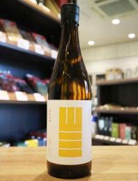 山三　純米吟醸　山田錦　五割　無濾過生原酒　720ml(黄)