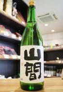 山間　純米吟醸　中採り直詰　無濾過生原酒　1800ml