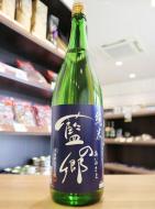 藍の郷　純米酒　1800ml　≪花陽浴蔵元の純米酒≫