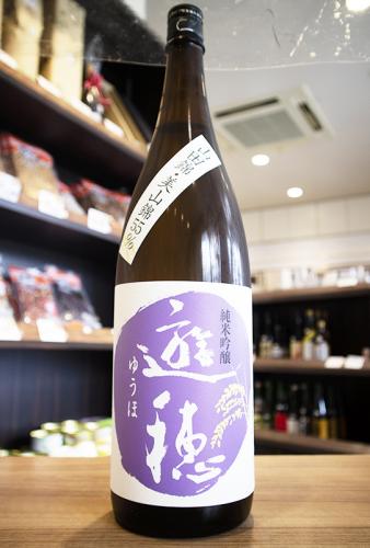 遊穂 純米吟醸 山田錦・美山錦55 火入 1800ml | 日本酒・地酒 自然派