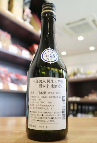 南部美人 純米大吟醸 酒未来 生酒 720ml | 日本酒・地酒 自然派ワイン