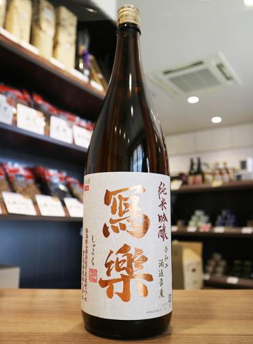写楽 純愛仕込 純米吟醸 火入 1800ml | 日本酒・地酒 自然派ワイン