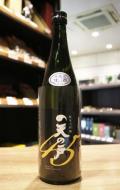 天の戸　純米大吟醸　45　生酒　720ml