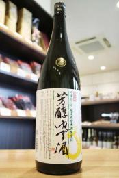 【要クール便】新澤醸造店　芳醇ゆず酒　うすにごり　1800ml