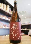雅楽代(うたしろ)　鳴神　なるかみ　辛口　火入れ　1800ml(赤)