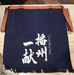 播州一献　前掛け(短)