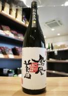 鳳凰美田　別誂至高　大吟醸　雫取り　1800ml(箱なし)