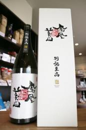 鳳凰美田　別誂至高　大吟醸　雫取り　1800ml(箱入)