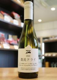 ココ・ファーム・ワイナリー　農民ドライ ハーフ　白 375ml