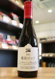 ココ・ファーム・ワイナリー　農民ロッソ ハーフ　赤 375ml