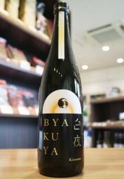 甲子(きのえね)　BYAKUYA　白夜　生酒　720ml　≪IWC2026 GOLD受賞≫