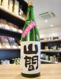 山間　純米吟醸　仕込み18号　越淡麗　中採り直詰め　無濾過原酒　R5BY　1800ml