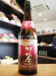 羽根屋　純米吟醸　吟風　生酒　720ml(ピンク)　≪IWC2025ゴールド受賞≫