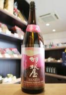 羽根屋　純米吟醸　吟風　生酒　1800ml(ピンク)　≪IWC2025ゴールド受賞≫