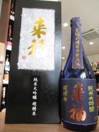 来福　純米大吟醸　超精米八%　720ml(黒箱)　≪IWC2026　silver受賞≫