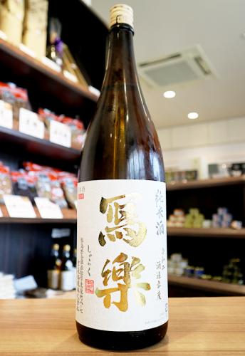 写楽 純愛仕込 純米酒 火入 1800ml | 日本酒・地酒 自然派ワイン 本格