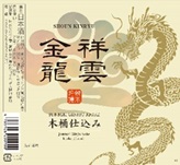 祥雲金龍　純米吟醸　木桶仕込み　1800ml
