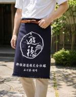 遊穂　前掛け