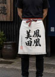 鳳凰美田　前掛け　「白色」