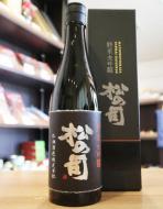松の司　純米大吟醸　黒　720ml(箱入) ≪SAKE COMPETITION GOLD受賞≫