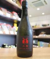 二兎　純米大吟醸　雄町四十八　火入　720ml(黒赤)